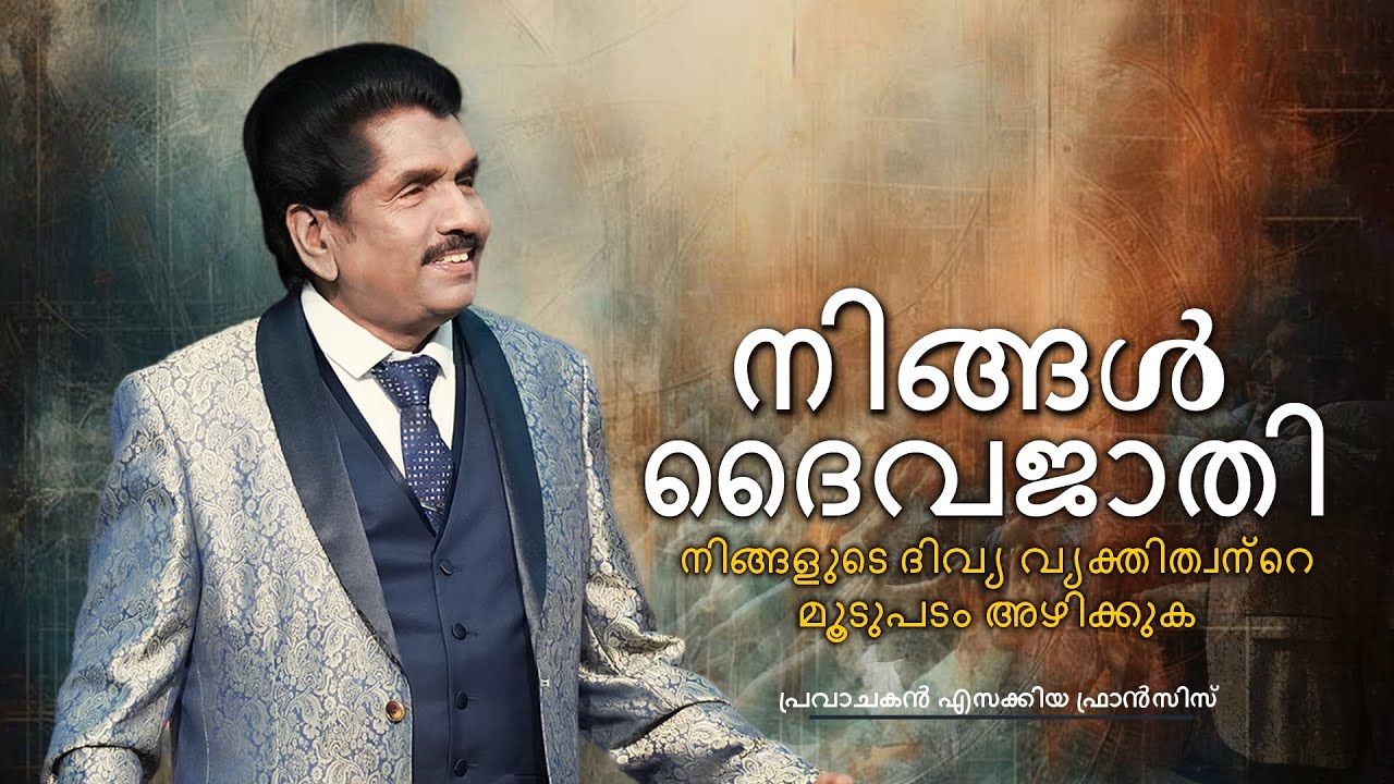 🔴 Live | നിങ്ങൾ ദൈവജാതി : നിങ്ങളുടെ ദിവ്യ വ്യക്തിത്വന്റെ മൂടുപടം അഴിക്കുക