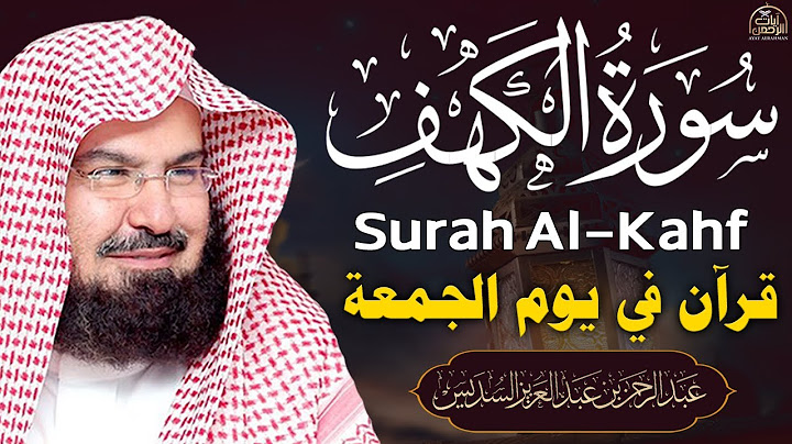 سورة الكهف (كاملة) للشيخ عبد الرحمن السديس أجمل تلاوة في يوم الجمعة المباركة Surah Al Kahf Al Sudais