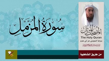 سورة المزمل برواية السوسي عن أبي عمرو البصري (من مصحف المرتل