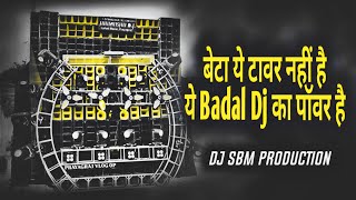 Download Lagu बेटा ये टावर नहीं बादल डीजे का पावर है | 2025 Faadu Dialogue DJ Competition Song | Dj Sbm Production MP3 Download Lagu बेटा ये टावर नहीं बादल डीजे का पावर है | 2025 Faadu Dialogue DJ Competition Song | Dj Sbm Production MP3