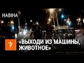 «Выходи из машины, животное». Як затрымлівалі кіроўцаў у ноч пратэстаў | Как задерживали водителей