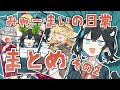みゃーまいの日常｜総集編その2【VOICEPEAK茶番】