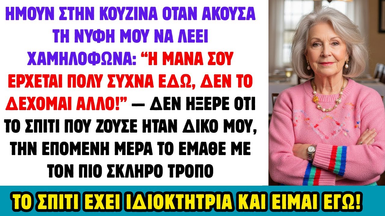 ΑΚΟΥΣΑ ΤΗ ΝΥΦΗ ΜΟΥ “Η ΜΑΝΑ ΣΟΥ ΕΡΧΕΤΑΙ ΠΑΡΑ ΠΟΛΥ… ΔΕΝ ΤΟ ΔΕΧΟΜΑΙ!” — ΑΛΛΑ ΤΟ ΣΠΙΤΙ ΗΤΑΝ ΔΙΚΟ ΜΟΥ!!