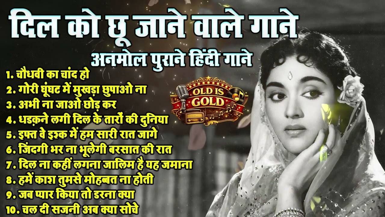 अनमोल पुराने गाने Old Is Gold | चौधवी का चांद हो | जब प्यार किया तो डरना क्या | Evergreen Hits Song