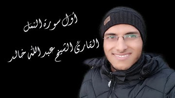 الشيخ عبد الله خالد - الربع الأول من سورة النمل / Surat Al-Naml