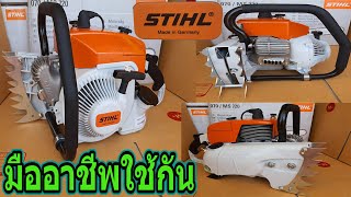 เลื่อยยนต์STIHL 070 ระดับตำนาน 6.5เเรง มืออาชีพต้องมีไว้ครอบครอง