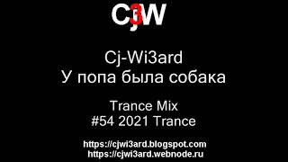 Cj-Wi3ard - У попа была собака - Trance mix 2021 #CjWi3ard