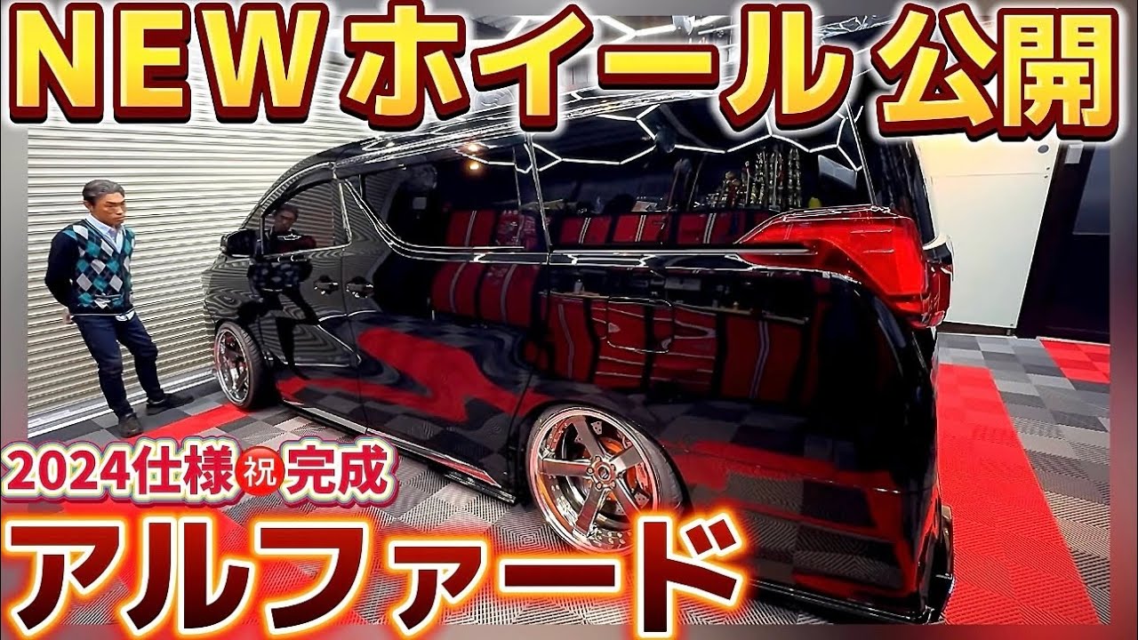 Takahashi-san's Alphard] New wheels revealed! Why the change to 5