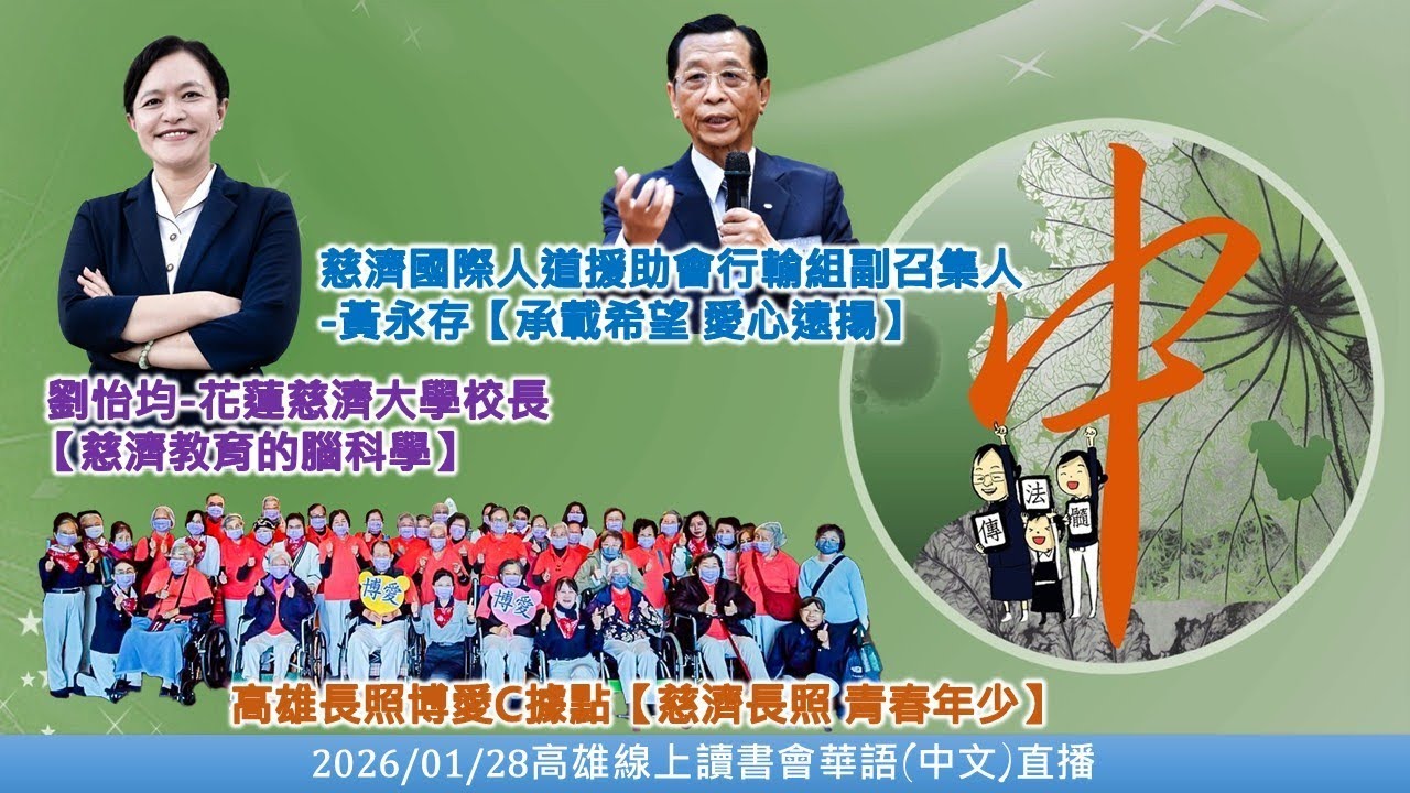 20260128 中文(華語)直播_高雄線上讀書會－高雄吳成瑤＆慈濟國際人道援助會行輸組副召集人黃永存＆高雄長照博愛C據點＆花蓮慈濟大學校長劉怡均