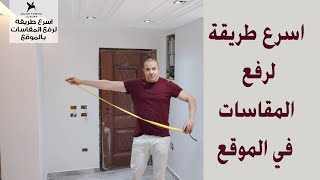 اسرع طريقة لرفع المقاسات بالموقع  🙋 تقدر ترفع مقاسات الفيلا في 9 دقائق فقط  🤨