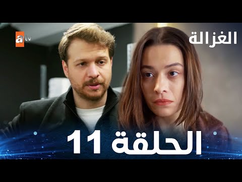 مسلسل الغزالة الحلقة 11   مدبلج