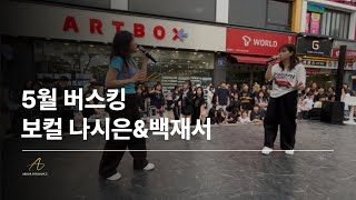 광주댄스학원 | 아더포댄스 | 5월 버스킹 | 보컬 나시은&amp;백재서 |