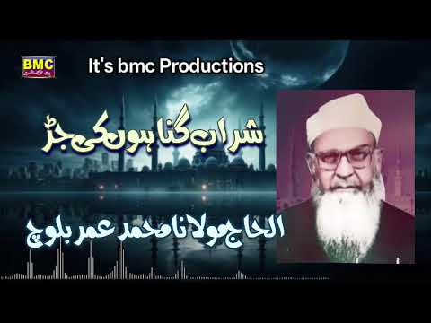 Sharab Ghunayo ki Jhar .. Molvi Muhammad Umar Baloch.. bmc Productions