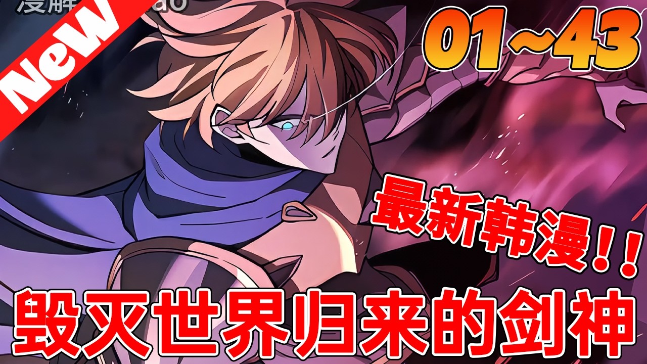 💥连载韩漫《毁灭世界归来的剑神》1~43合集 世界滅亡了。 充滿死亡和絕望的世界。在其中一直持劍戰鬥到最後的人劍神。但是，就像命運一樣，另一個世界的大門打開了，這次……是一個沒有滅亡的地球。#qqhm