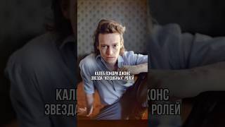 Калеб Лэндри Джонс — звезда «неудобных» ролей #caleblandryjones #калеблэндриджонс #дракула