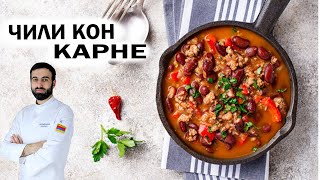 ЧИЛИ КОН КАРНЕ BEEF CHILI #чиликонкарне #рецепты #мясо