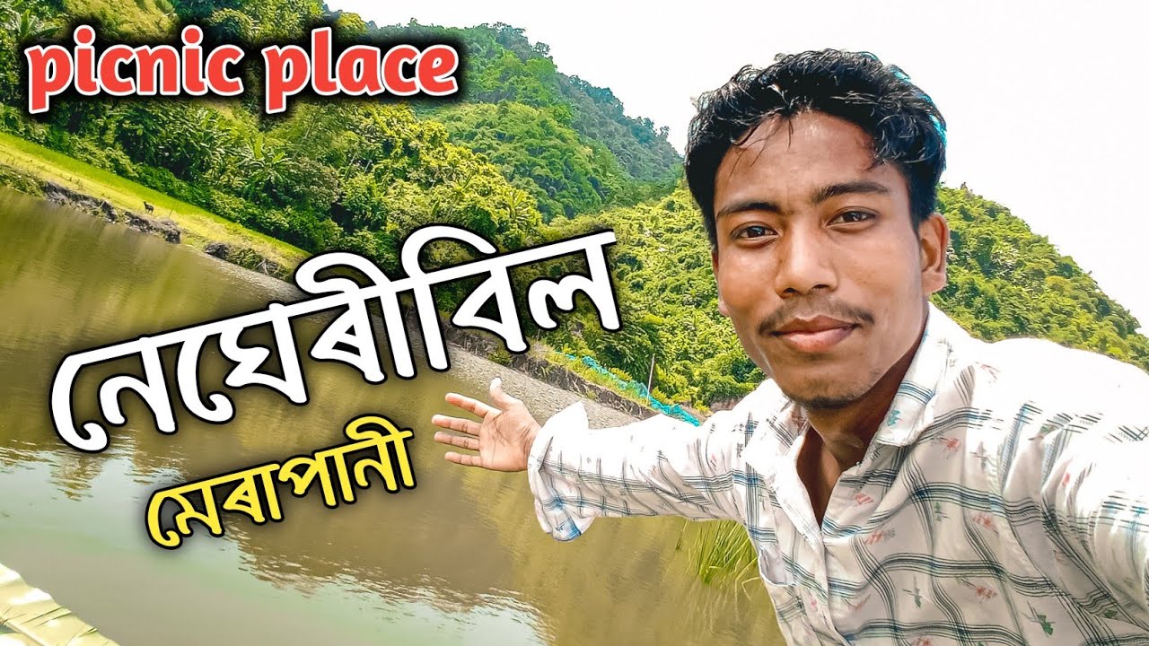 মেৰাপানী - Negheribil | Merapani Town | Picnic Spot | Merapani | Golaghat |  Nagaland Border🌈 | Vlog