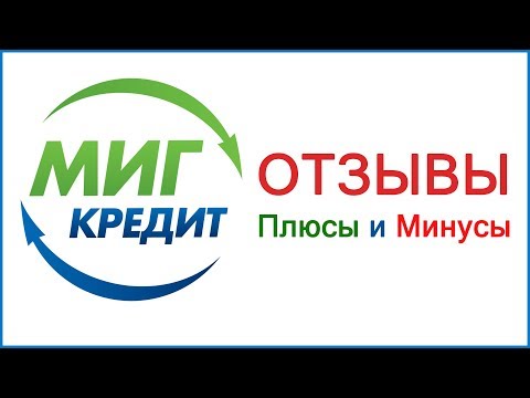 МигКредит - отзывы заемщиков, должников и наши выводы о МФО