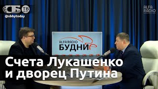 Есть ли у Лукашенко счета и недвижимость за рубежом. Беляев объясняет, почему нет
