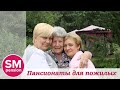 Что взять с собой в пансионат для пожилых || Sm-pension.ru