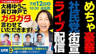 7.12JR元町10:30〜社民党街宣ライブ配信！福島みずほ、大椿ゆうこ、ラサール石井、かい正康、きし文雄