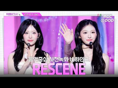 [#직캠보고서🔍] #RESCENE #리센느 나는 원래 리센느를 사랑해🎀 프리티걸 이름값하는 소녀들이 왔다 <strong>음중</strong> 사전녹화 비하인드⏯️ [ENG/JPN SUB]