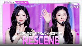 [#직캠보고서🔍] #RESCENE #리센느 나는 원래 리센느를 사랑해🎀 프리티걸 이름값하는 소녀들이 왔다 음중 사전녹화 비하인드⏯️