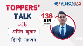 Toppers Talk | Arpit Kumar, Rank 136 | हिन्दी माध्यम । UPSC CSE 2023