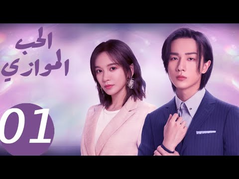 المسلسل الصيني الحب الموازي «Parallel love » الحلقة 1