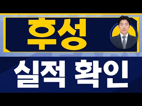   3분기 실적 확인 후 대응 후성 093370 지문상 차장 유안타증권 진짜 쉬운 진단