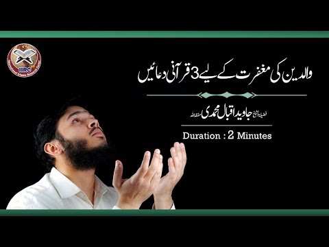 Waldain Ki Magfirat Ke Liye 3 Duain | والدین کی مغفرت کے لیے 3 قرآنی دعائیں | By Shaikh Javed Iqbal