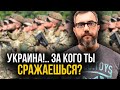 УКРАИНА и мобилизация| Столтенберг в Киеве| За что воюет Украина?