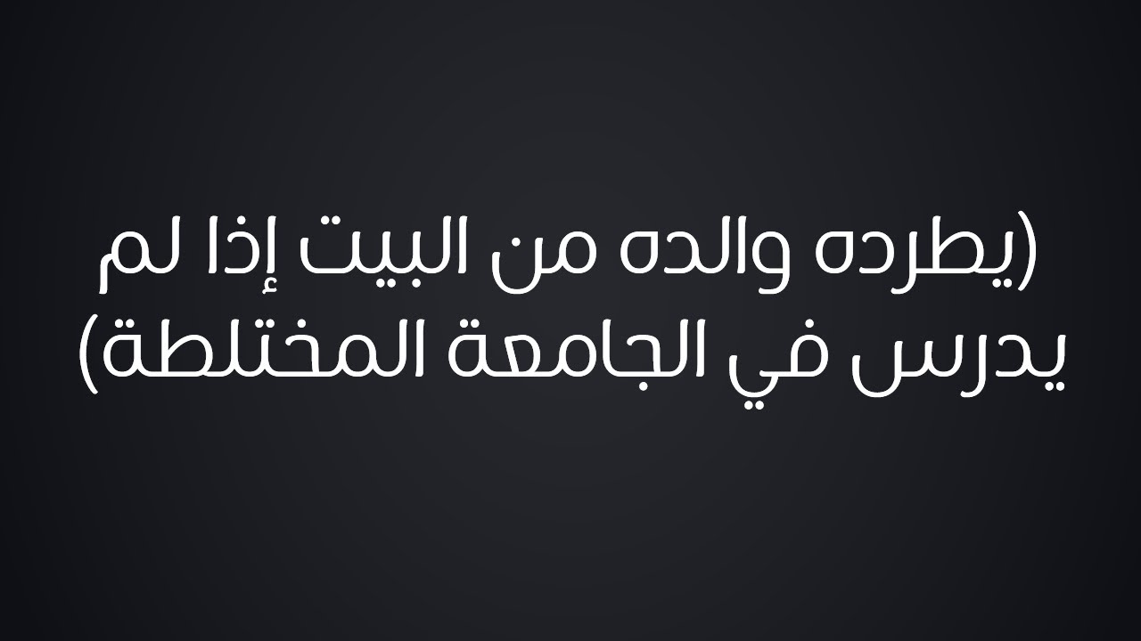 الفتاوى | يطرده والده من البيت إذا لم يدرس في الجامعة المختلطة - الشيخ د. محمد بن هادي المدخلي