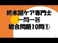 終末期ケア専門士　総合問題10問①