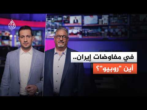 لماذا يغيبُ "ماركو روبيو" عن أهم طاولةِ مفاوضاتٍ في العالم؟