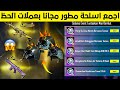 واخيرا مبرووك اجمع الان اسحلة مطورة مجانا مقابل عملات الحظ طريقه الحصول على عملات الحظ ببجي مجانا