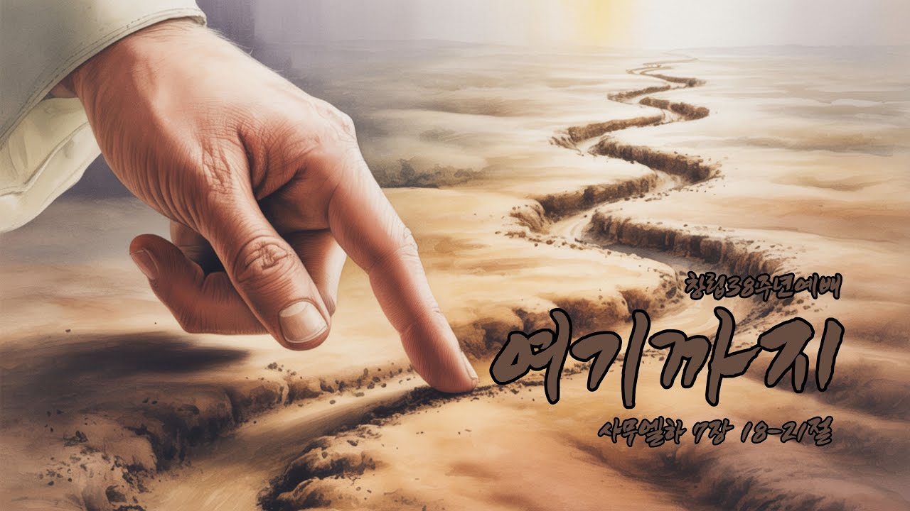 하남 미사지구 성안교회 창립 38주년 기념예배 [여기까지] 사무엘하 7장 18~21절