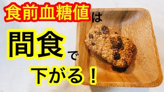 間食と血糖値オートミールクッキー血糖値はどう変化する？おやつを食べた方が次の食前値が下がります。