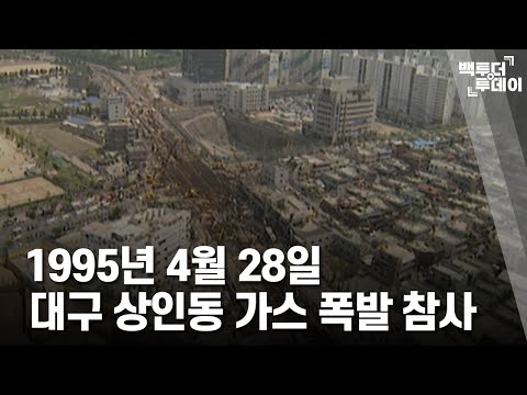   1995년 4월 28일 대구 상인동 가스 폭발 참사 백투더투데이