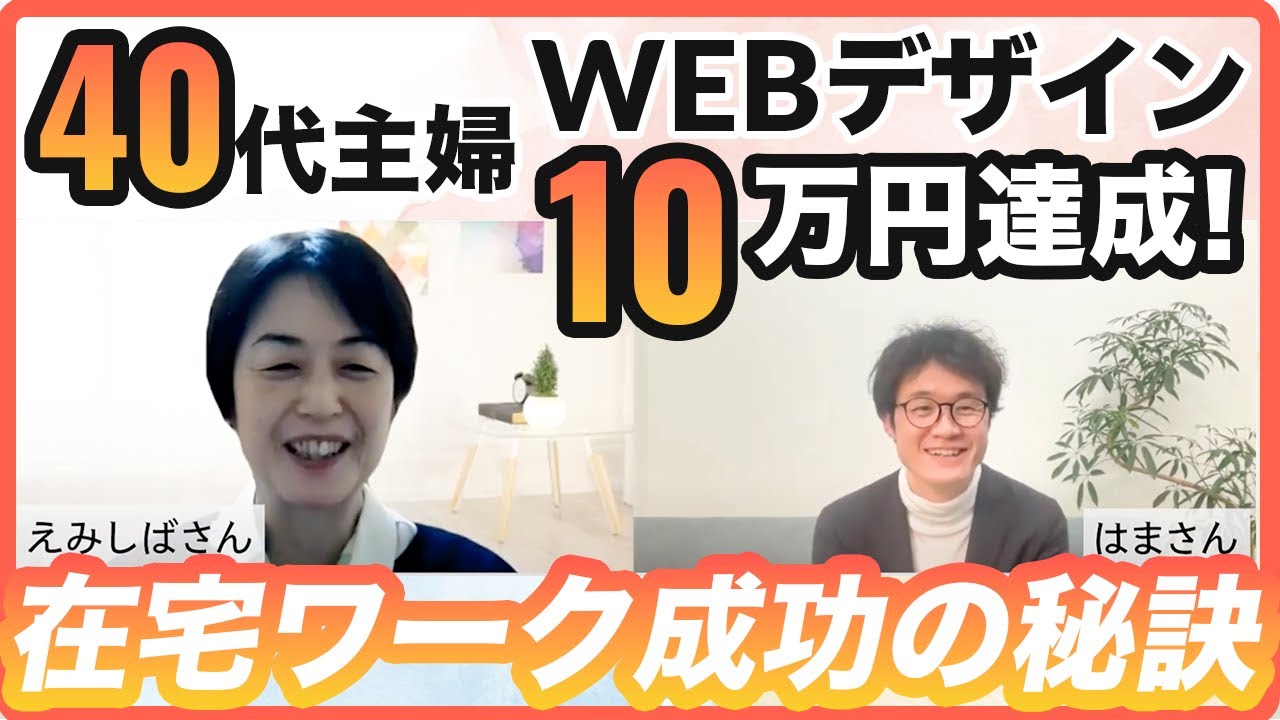 40代主婦がWebデザインで月10万達成！在宅ワーク成功の秘訣 - YouTube