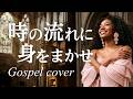 時の流れに身をまかせ/テレサ・テン🎵【魂が震える究極のゴスペル】圧倒的低音と天に届く歌声｜不朽の名曲｜我只在乎你/가슴에 흐르는 시간｜1986