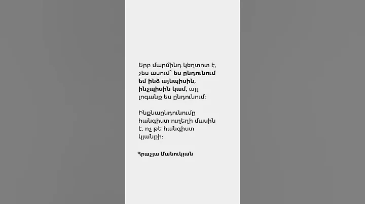 Ինքդ քեզ ընդունել չի նշանակում...