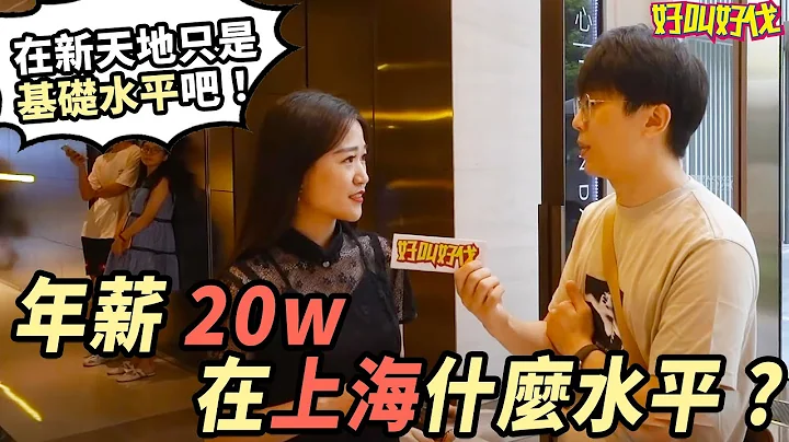 【街头采访】年薪20w在上海算什么水平？新天地版 - 天天要闻