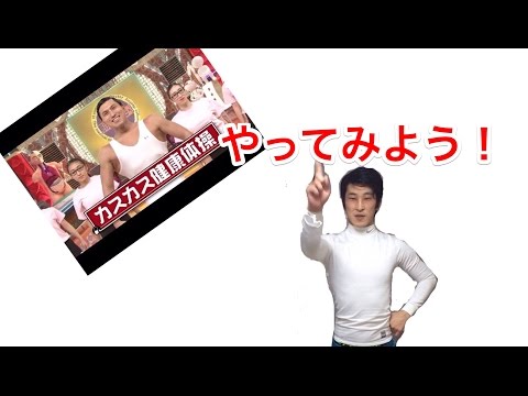 カスカス健康体操やってみよう！