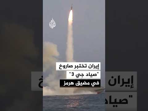 إيران تختبر صاروخ "صياد جِي 3" في مضيق هرمز