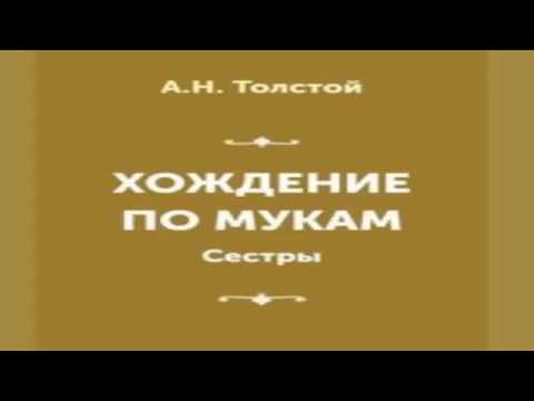 Толстой хождение по мукам аудиокнига