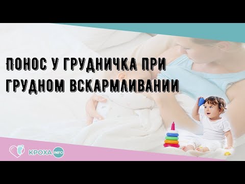 Понос у грудничка при грудном вскармливании