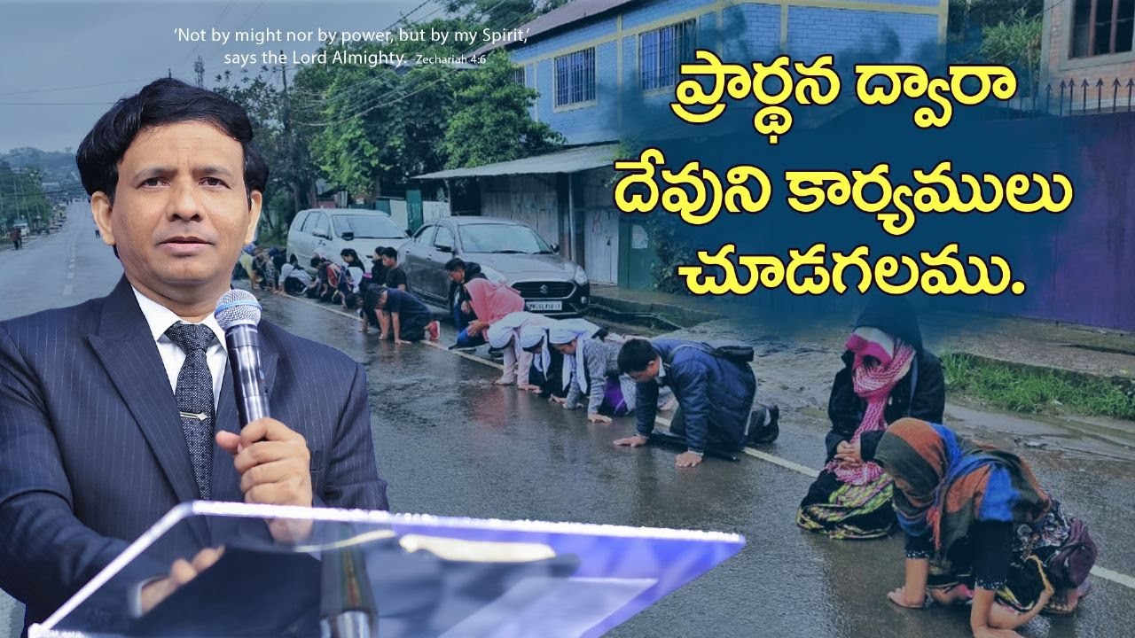 ప్రార్ధన ద్వారా దేవుని కార్యములు చూడగలము.|| Rev. CHARLES P JACOB || PHILADELPHIA AG CHURCH ||