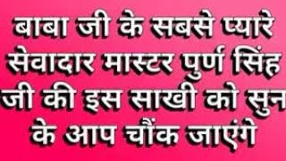 Sakhii Master Puran Singh Ji Rssb