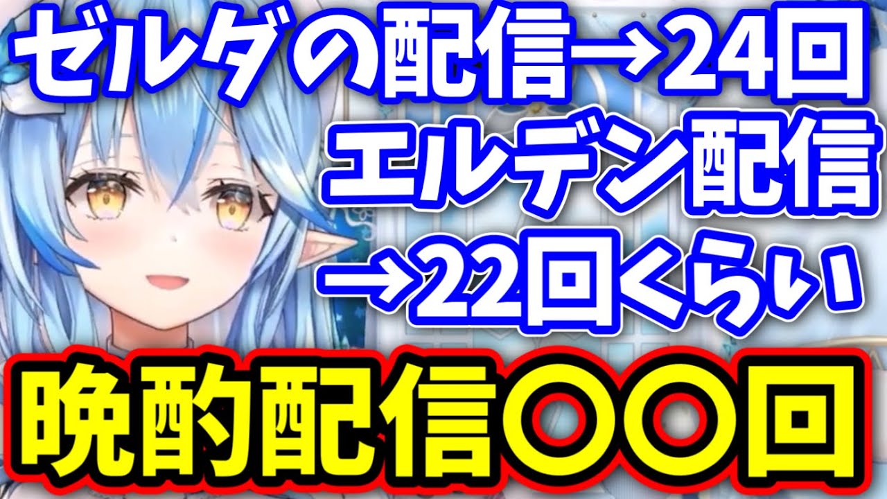 晩酌配信の数が驚愕の数字だった件www【雪花ラミィ/ホロライブ/切り抜き】
